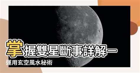 雙星斷事|玄空飛星：雙星斷事詳解。（七一）